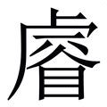 睿 字|字:睿 (注音:ㄖㄨㄟˋ,部首:目) 